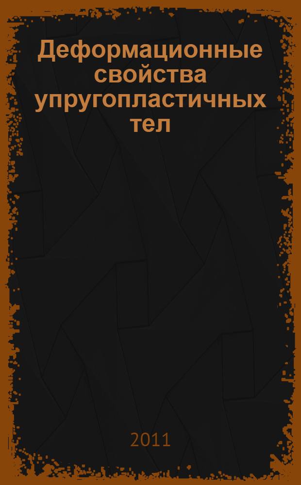 Деформационные свойства упругопластичных тел