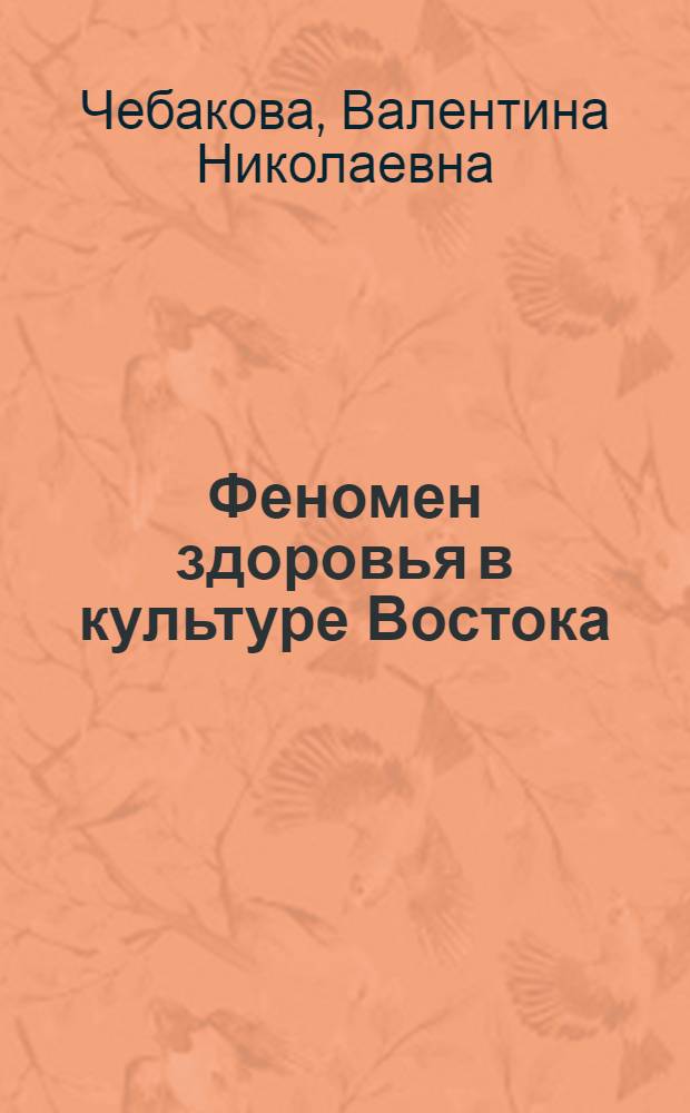 Феномен здоровья в культуре Востока : (на примере восточных оздоровительных систем)