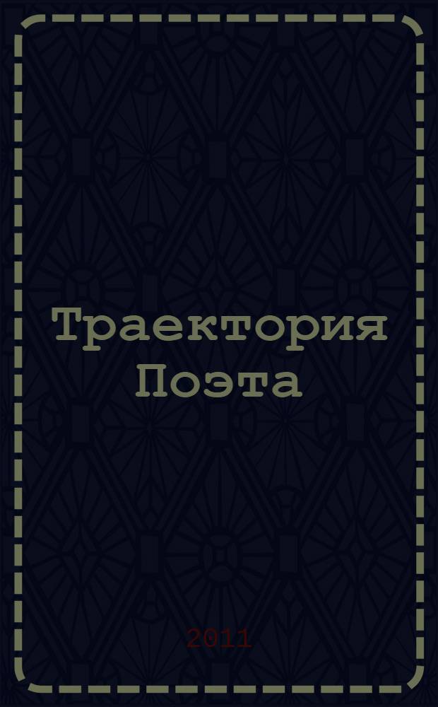 Траектория Поэта : сборник материалов о Владимире Жильцове, поэте, журналисте, общественном деятеле