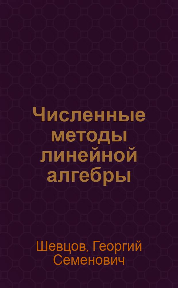Численные методы линейной алгебры : учебное пособие для математических направлений и специальностей