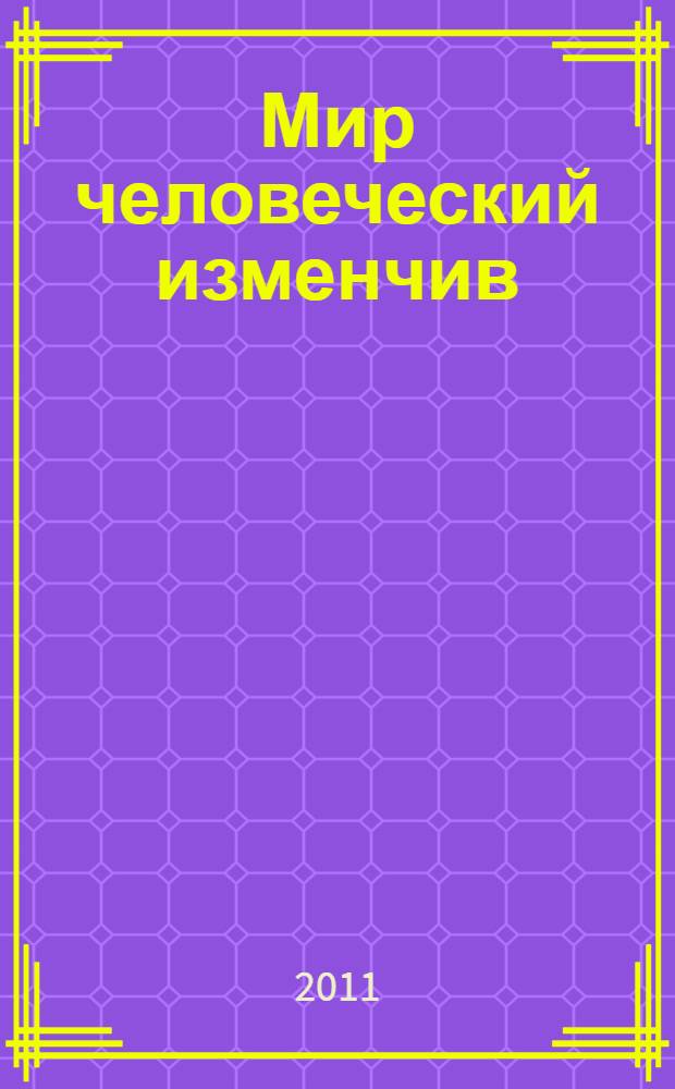 Мир человеческий изменчив : собрание рифмованных текстов и рисунков пером