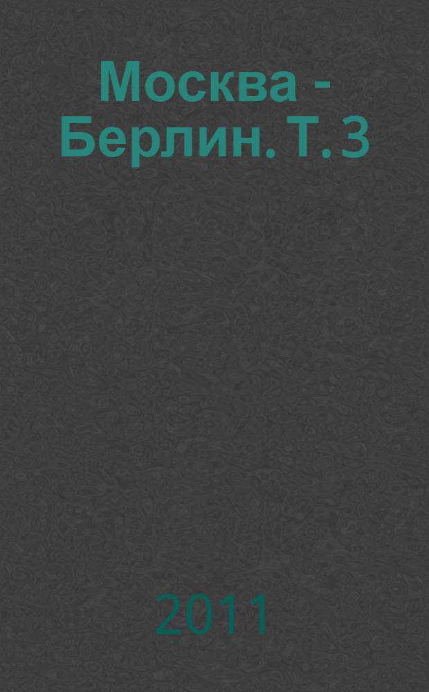 Москва - Берлин. Т. 3 : 1933 - 1941