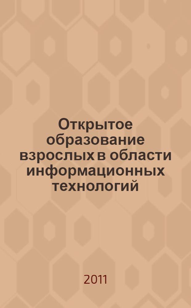 Открытое образование взрослых в области информационных технологий : монография