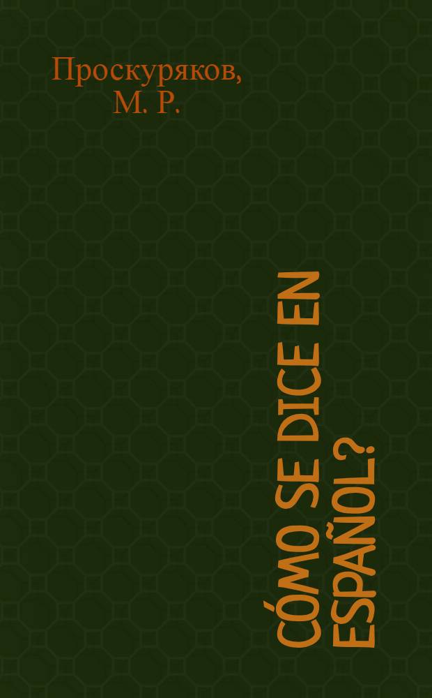 ?Cómo se dice en español? : (коммуникативный курс испанского языка) : учебное пособие