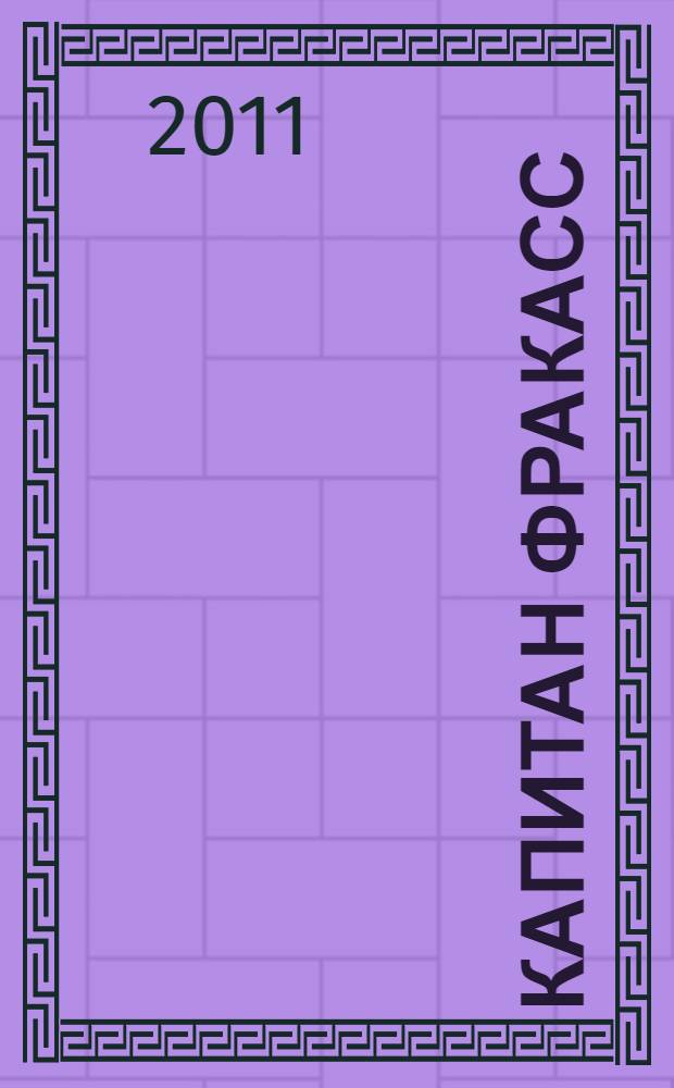 Капитан Фракасс : роман