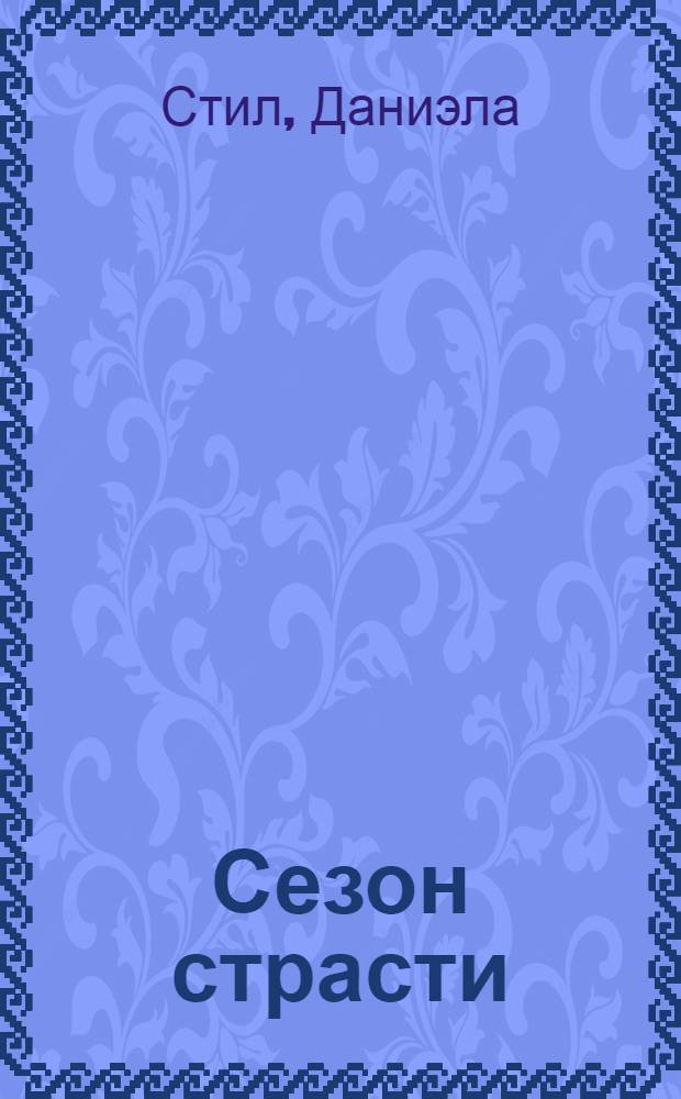 Сезон страсти : роман о любви, нежности и страсти : перевод с английского