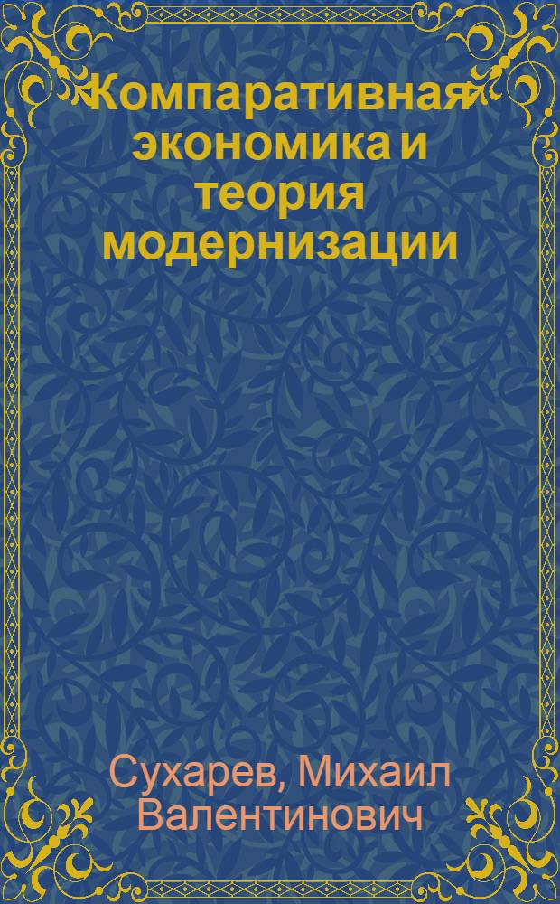 Компаративная экономика и теория модернизации
