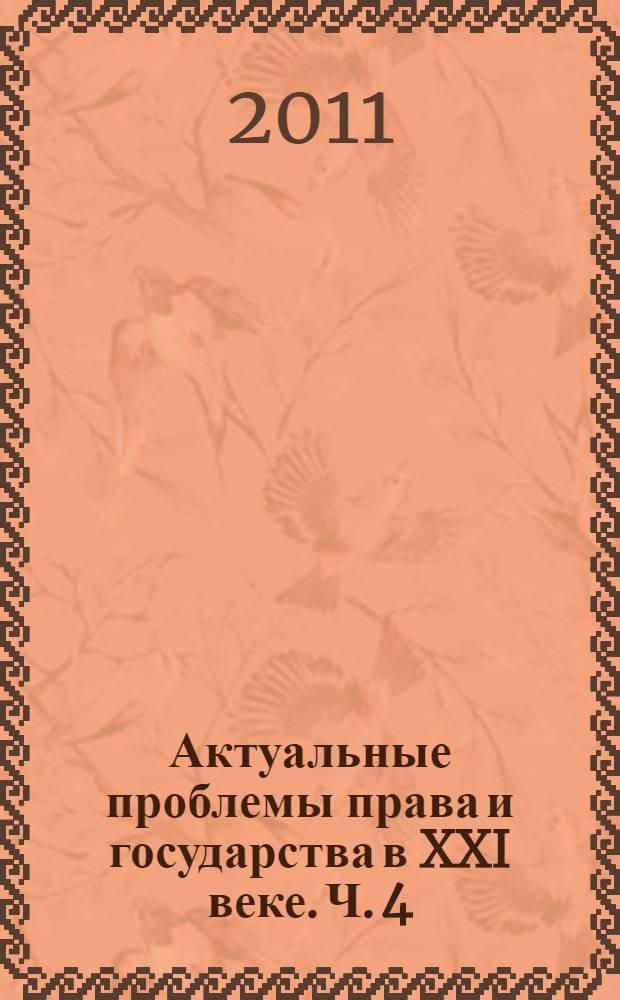 Актуальные проблемы права и государства в XXI веке. Ч. 4