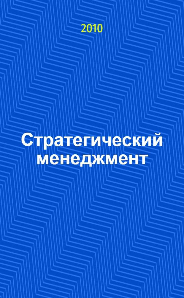 Стратегический менеджмент : учебное пособие по направлению "Менеджмент организации"