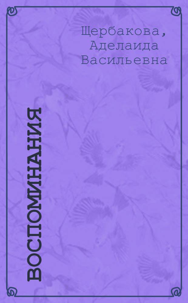 Воспоминания