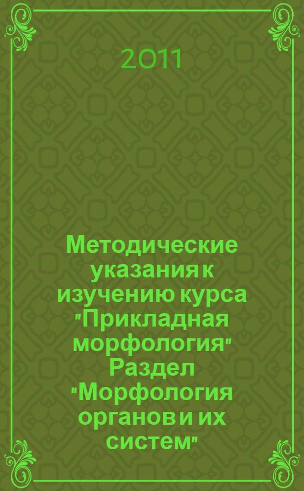 Методические указания к изучению курса "Прикладная морфология" Раздел "Морфология органов и их систем"...