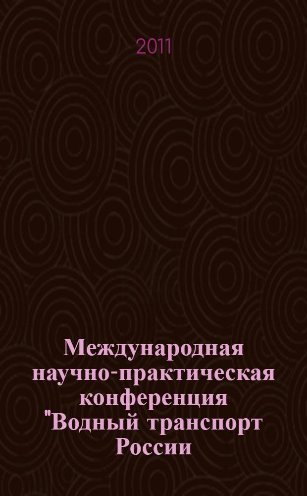 Международная научно-практическая конференция "Водный транспорт России: инновационный путь развития", 6-7 октября 2010 г. Т. 2