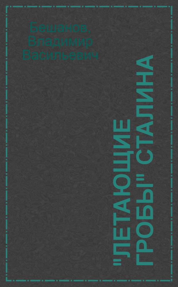 "Летающие гробы" Сталина : "все ниже, и ниже, и ниже..."