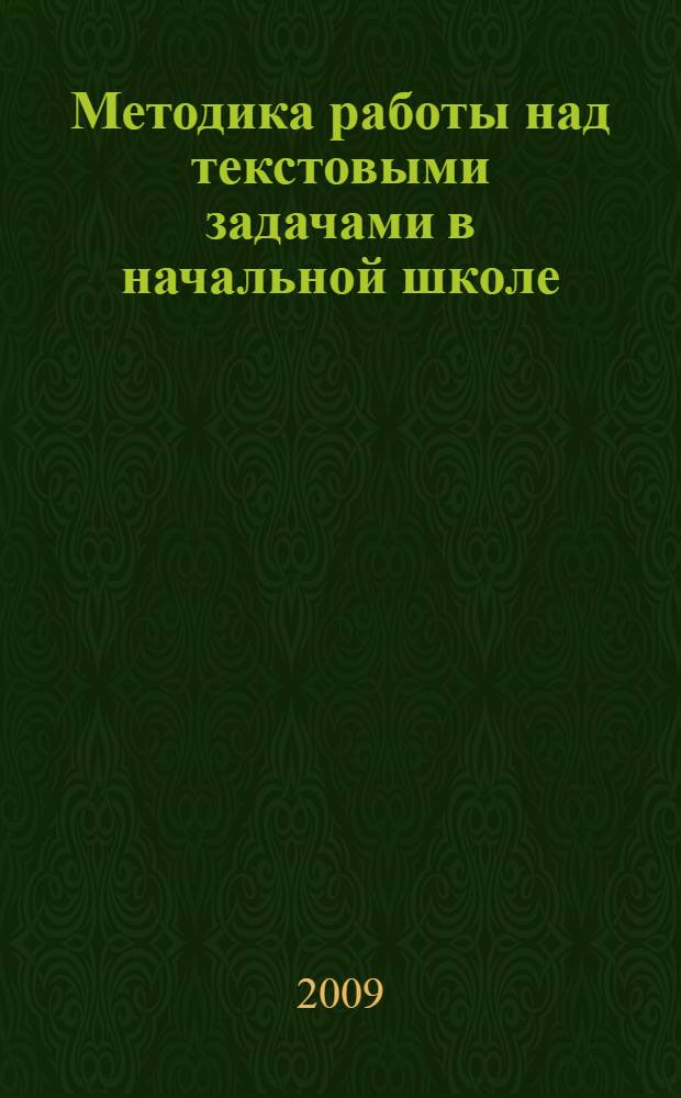 Методика работы над текстовыми задачами в начальной школе : методическое пособие