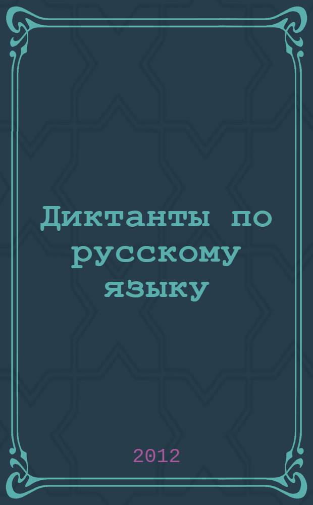 Диктанты по русскому языку : к любому из действующих учебников по русскому языку для 8 класса : 8 класс