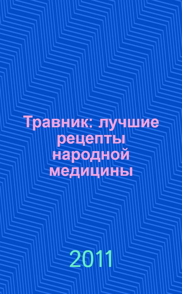 Травник : лучшие рецепты народной медицины : в гармонии с природой
