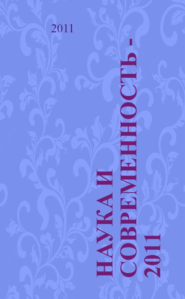 Наука и современность - 2011 : сборник материалов X Международной научно-практической конференции, Новосибирск, 11 апреля 2011 г. : в 2 ч.