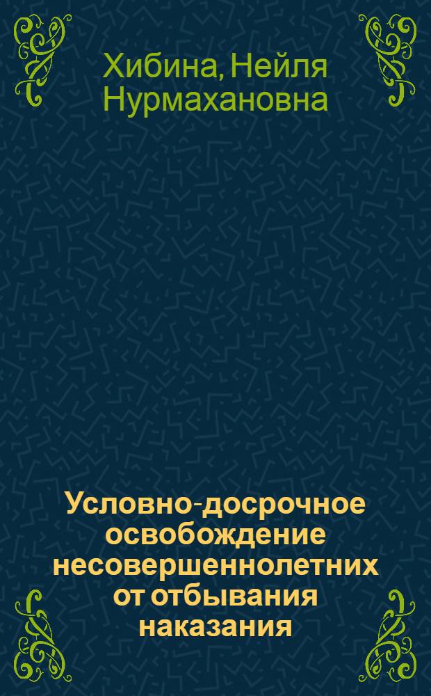 Условно-досрочное освобождение несовершеннолетних от отбывания наказания (уголовно-правовые и уголовно-исполнительные аспекты) : автореферат диссертации на соискание ученой степени к.ю.н. : специальность 12.00.08