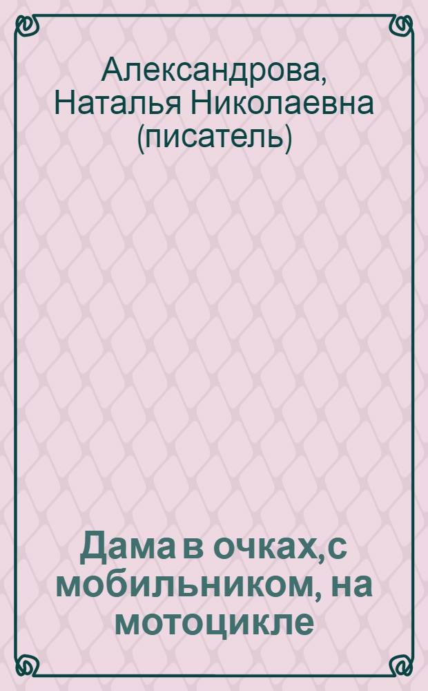 Дама в очках, с мобильником, на мотоцикле : роман