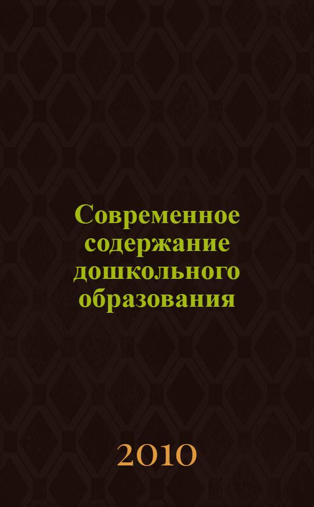 Современное содержание дошкольного образования: вариативность - инициатива - устойчивое развитие. Ч. 2