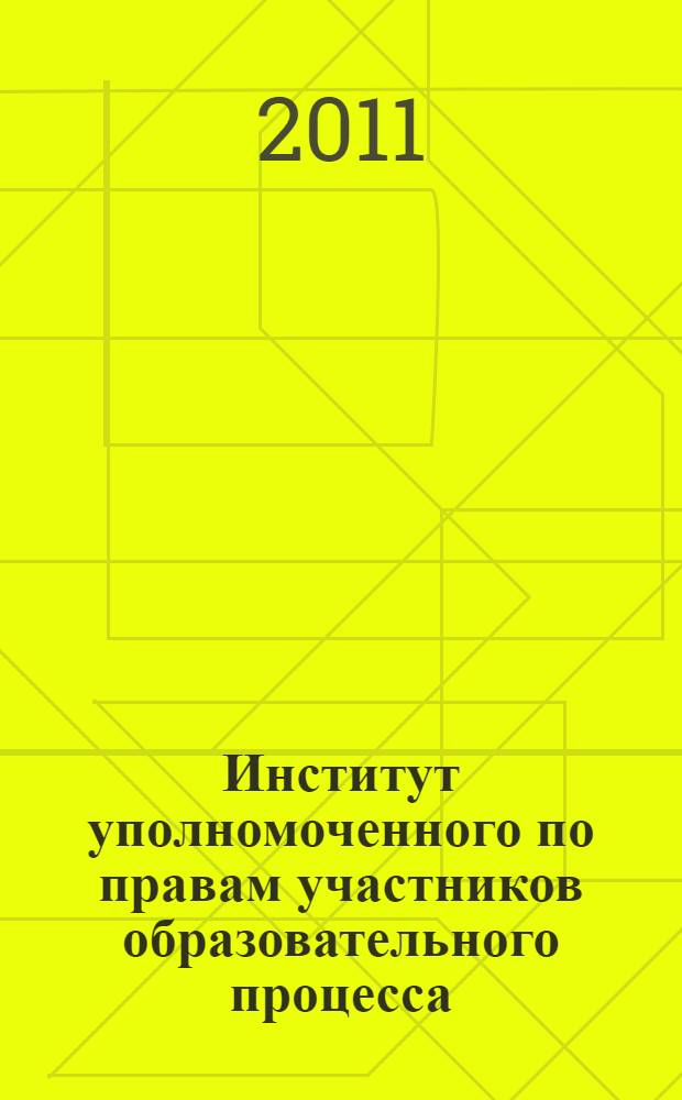 Институт уполномоченного по правам участников образовательного процесса: опыт, проблемы, перспективы : сборник материалов международной конференции, (г. Калуга 28 февраля - 1 марта 2011 года)