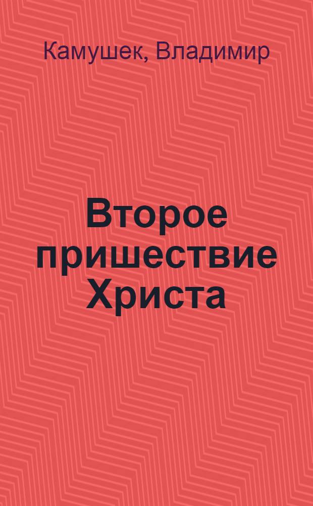 Второе пришествие Христа : богословские исследования на основе Проповедей Христа, личных встреч, диспутов, переписок с Патриархией и ее структурами, Священных писаний: Библии, Корана и Последнего Завета