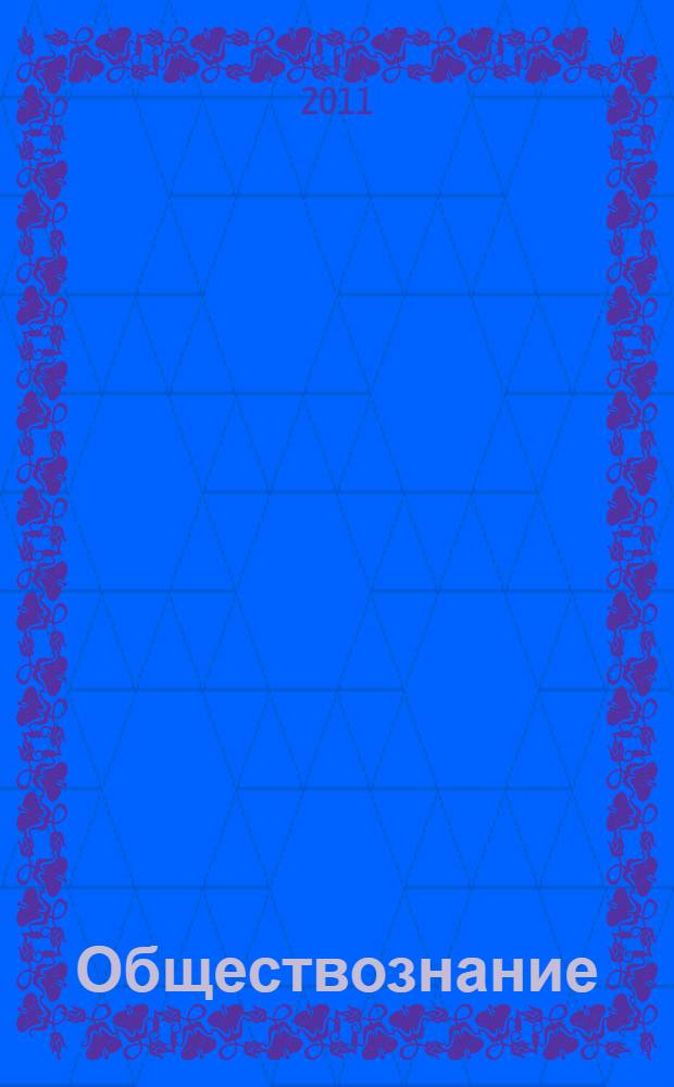 Обществознание : тематические тесты, редактор тестов