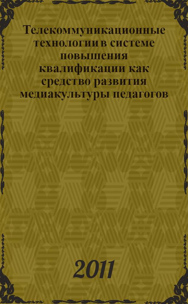 Телекоммуникационные технологии в системе повышения квалификации как средство развития медиакультуры педагогов : автореферат диссертации на соискание ученой степени кандидата педагогических наук : специальность 13.00.08 <Теория и методика профессионального образования>