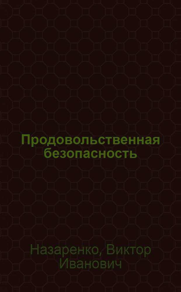 Продовольственная безопасность : (в мире и в России)
