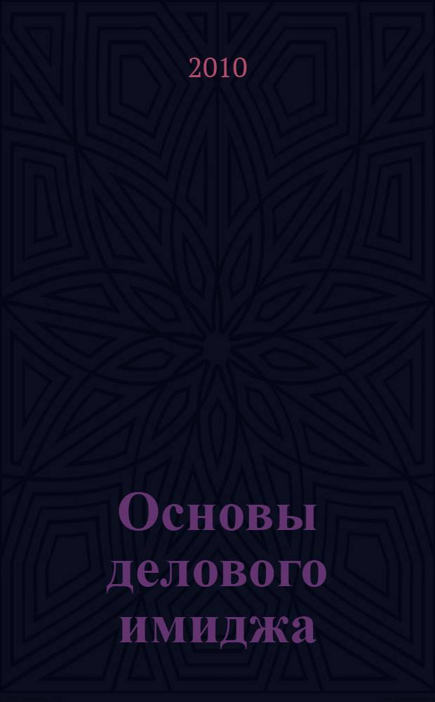 Основы делового имиджа : + тетрадь-практикум : учебное пособие