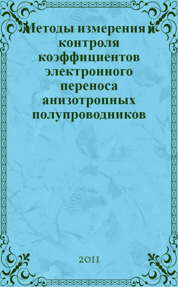 Методы измерения и контроля коэффициентов электронного переноса анизотропных полупроводников : монография