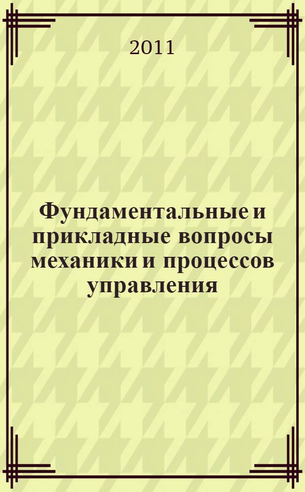 Фундаментальные и прикладные вопросы механики и процессов управления : всероссийская научная конференция, посвященная 75-летию со дня рождения В.П. Мясникова, 11-17 сентября 2011 г., Владивосток : аннотации докладов