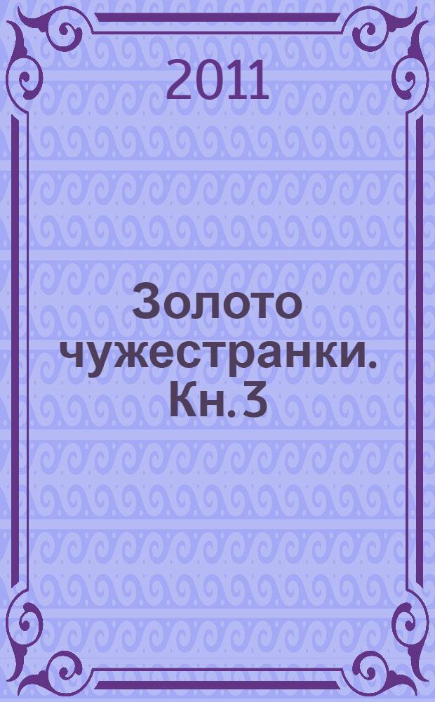 Золото чужестранки. Кн. 3