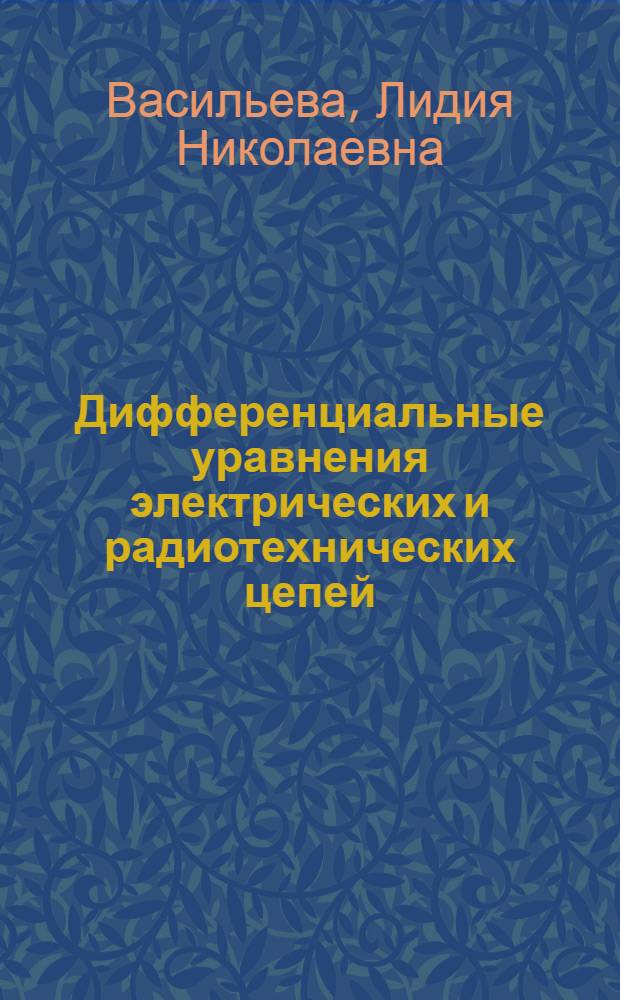 Дифференциальные уравнения электрических и радиотехнических цепей : Комплекс профессионально ориентированных задач : для студентов 1-2 курсов факультета радиотехники и электроники