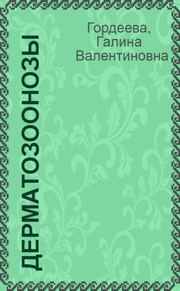Дерматозоонозы : чесотка, педикулез : учебное пособие : для студентов, изучающих дисциплину "Дерматовенерология"