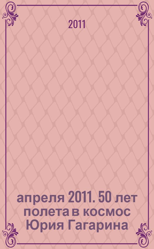 12 апреля 2011. 50 лет полета в космос Юрия Гагарина