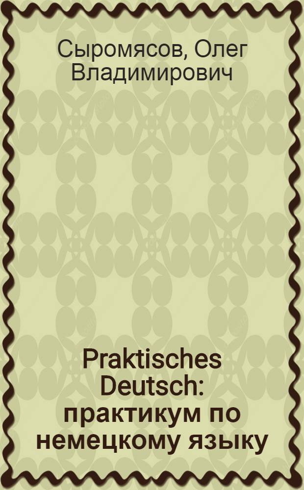 Praktisches Deutsch : практикум по немецкому языку