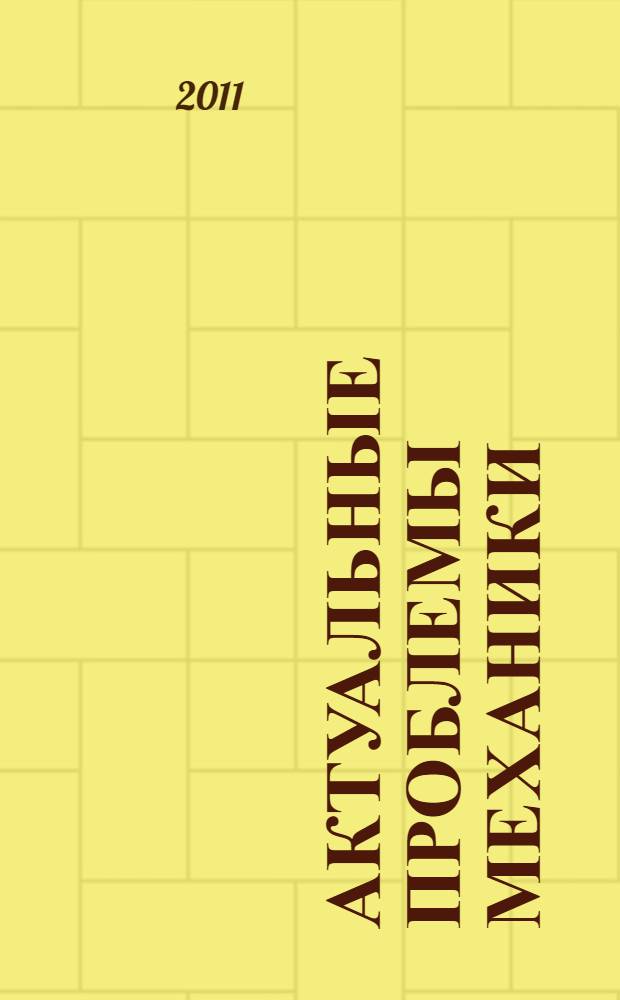 Актуальные проблемы механики : тезисы докладов (Нижний Новгород, 24-30 августа 2011) : сборник