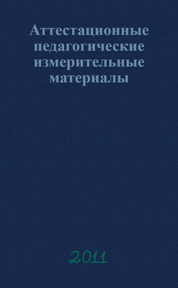 Аттестационные педагогические измерительные материалы : для специальности 080700.62 "Бизнес-информатика" (цикл "Общих профессиональных дисциплин")