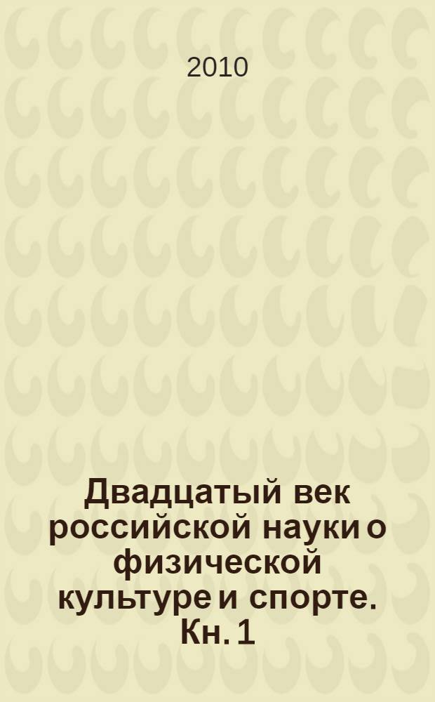 Двадцатый век российской науки о физической культуре и спорте. Кн. 1 : 1900-1969 гг.