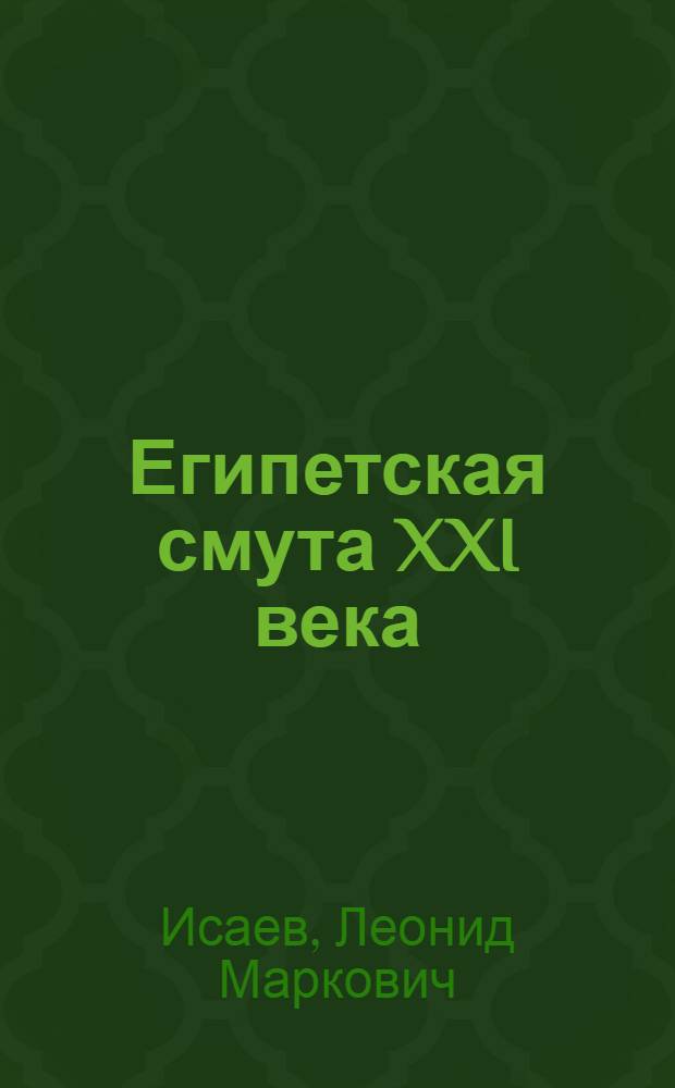 Египетская смута XXI века : предпосылки антиправительственных выступлений, ход революционных событий, роль интернет-ресурсов Facebook и Twitter как мобилизирующего фактора, группы рисков политической нестабильности в АРЕ, анализ их целей и ожидаемых результатов, послереволюционное политическое развитие страны : результаты мартовского референдума, поправки к Конституции