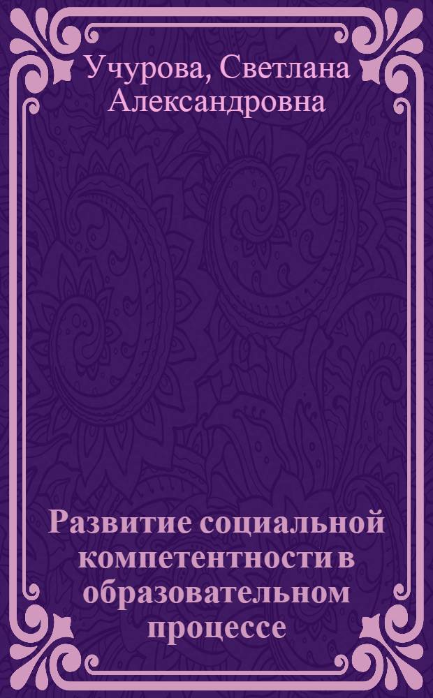 Развитие социальной компетентности в образовательном процессе : (на примере уроков немецкого языка и обществознания)