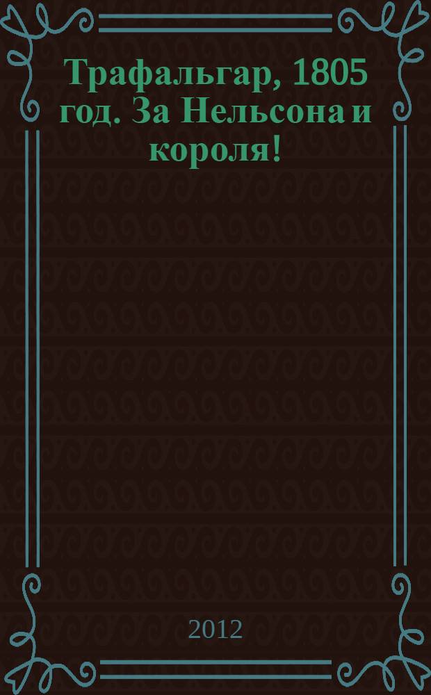 Трафальгар, 1805 год. За Нельсона и короля!