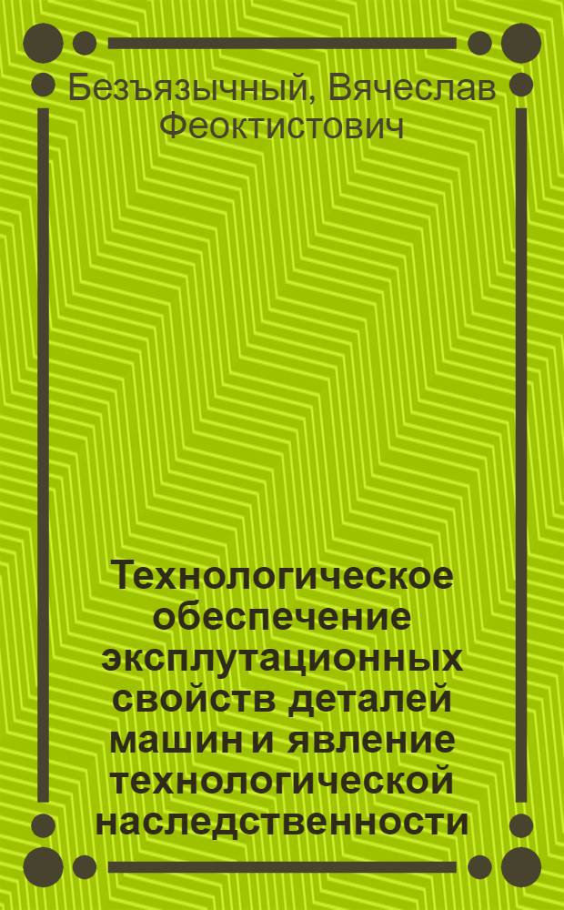 Технологическое обеспечение эксплутационных свойств деталей машин и явление технологической наследственности : учебное пособие