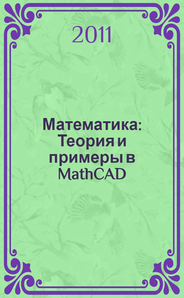 Математика : Теория и примеры в MathCAD : пособие