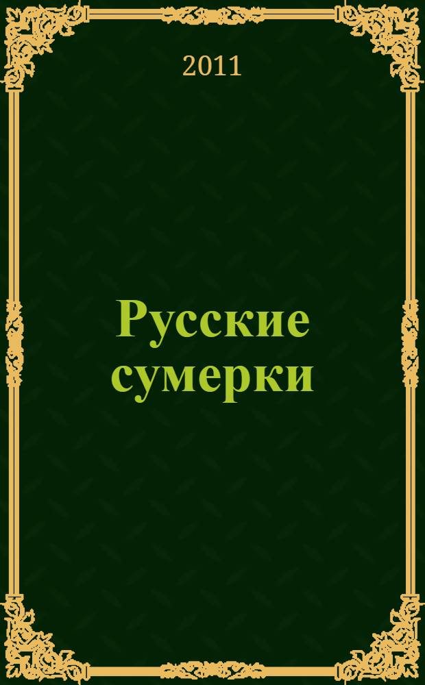 Русские сумерки