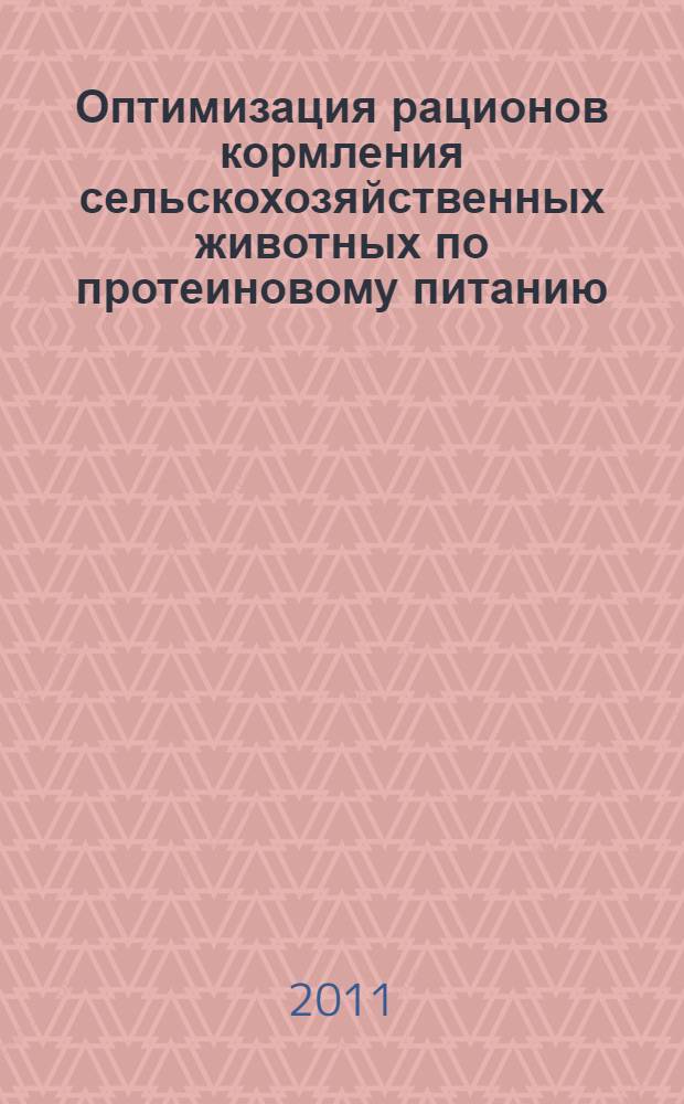 Оптимизация рационов кормления сельскохозяйственных животных по протеиновому питанию (методические рекомендации)