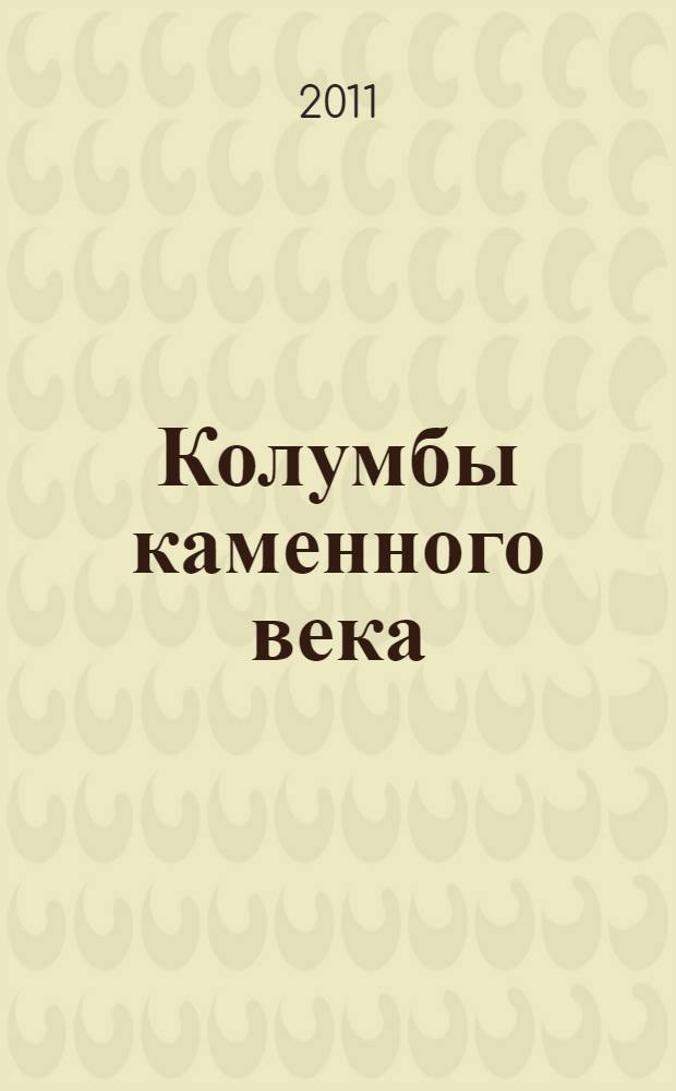 Колумбы каменного века : как заселялась наша планета