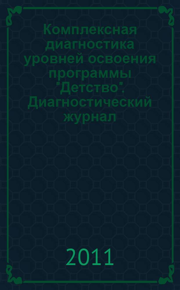 Комплексная диагностика уровней освоения программы "Детство" . Диагностический журнал. Средняя группа