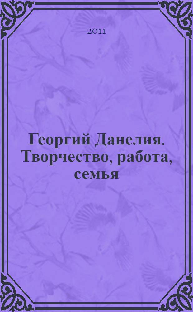 Георгий Данелия. Творчество, работа, семья : альбом